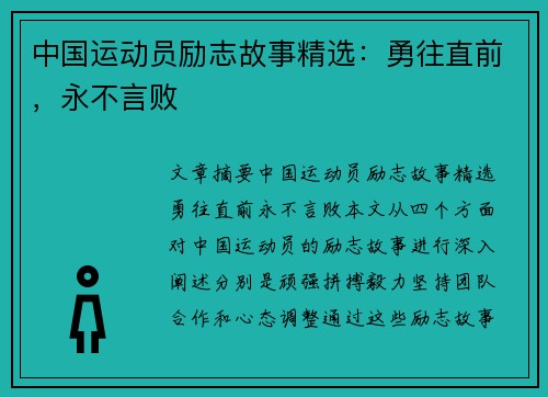 中国运动员励志故事精选：勇往直前，永不言败
