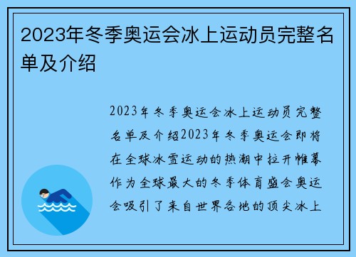 2023年冬季奥运会冰上运动员完整名单及介绍