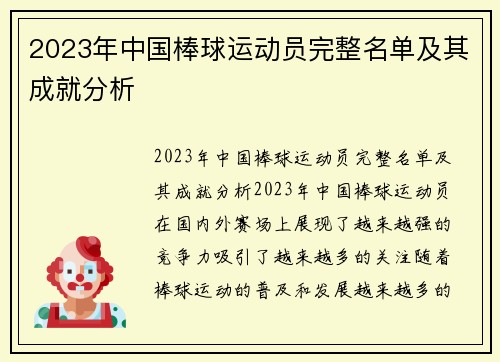 2023年中国棒球运动员完整名单及其成就分析