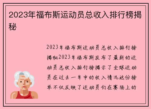 2023年福布斯运动员总收入排行榜揭秘