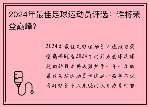 2024年最佳足球运动员评选：谁将荣登巅峰？