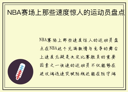 NBA赛场上那些速度惊人的运动员盘点