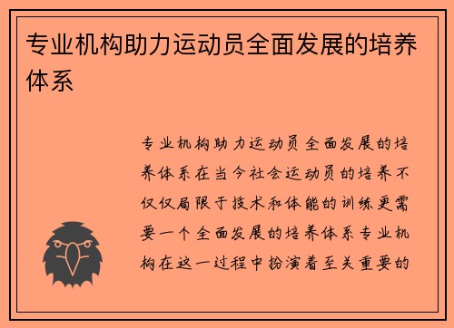 专业机构助力运动员全面发展的培养体系