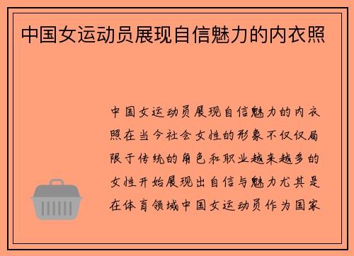 中国女运动员展现自信魅力的内衣照