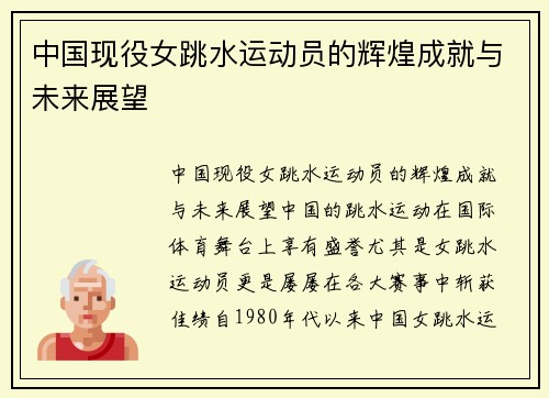中国现役女跳水运动员的辉煌成就与未来展望
