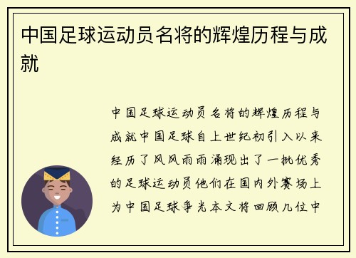 中国足球运动员名将的辉煌历程与成就