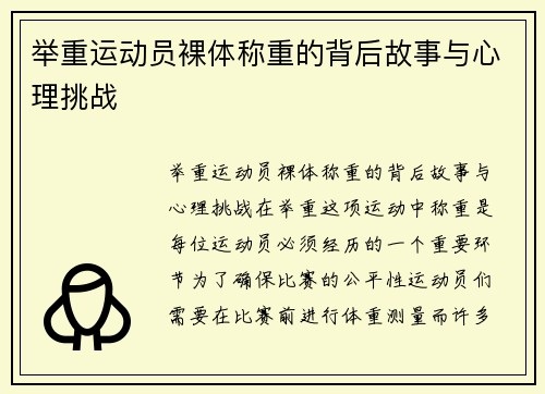 举重运动员裸体称重的背后故事与心理挑战