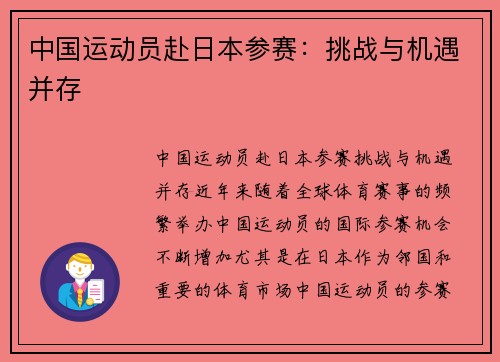 中国运动员赴日本参赛：挑战与机遇并存
