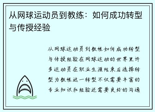 从网球运动员到教练：如何成功转型与传授经验