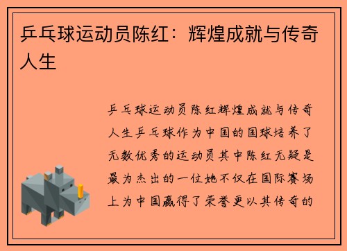 乒乓球运动员陈红：辉煌成就与传奇人生