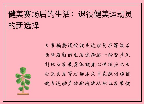 健美赛场后的生活：退役健美运动员的新选择