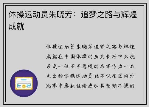 体操运动员朱晓芳：追梦之路与辉煌成就