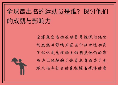 全球最出名的运动员是谁？探讨他们的成就与影响力