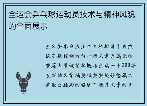 全运会乒乓球运动员技术与精神风貌的全面展示