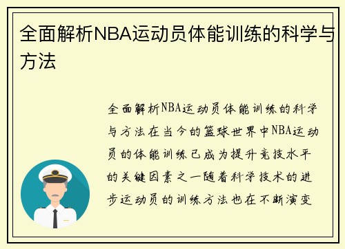 全面解析NBA运动员体能训练的科学与方法