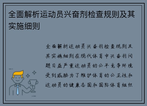 全面解析运动员兴奋剂检查规则及其实施细则
