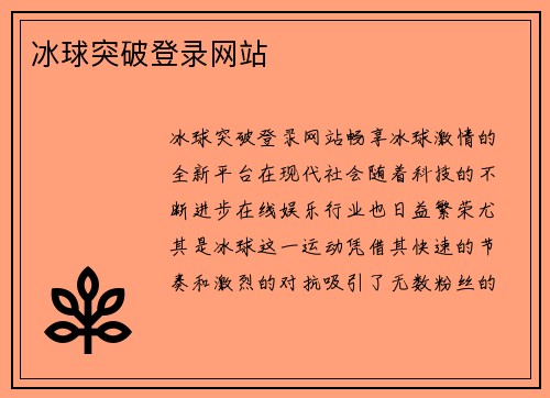 冰球突破登录网站