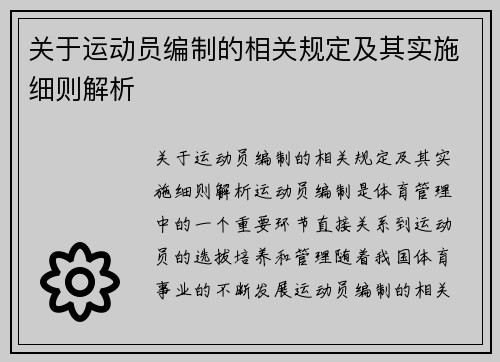 关于运动员编制的相关规定及其实施细则解析