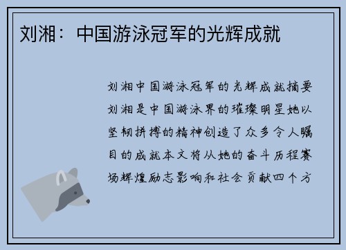 刘湘：中国游泳冠军的光辉成就