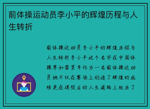 前体操运动员李小平的辉煌历程与人生转折
