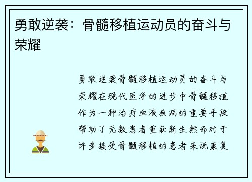 勇敢逆袭：骨髓移植运动员的奋斗与荣耀
