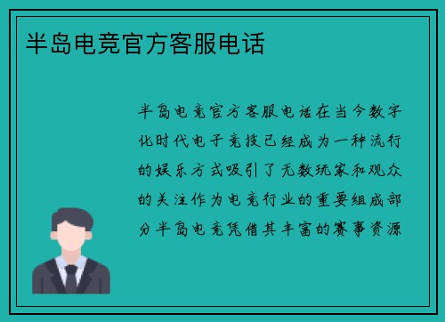 半岛电竞官方客服电话