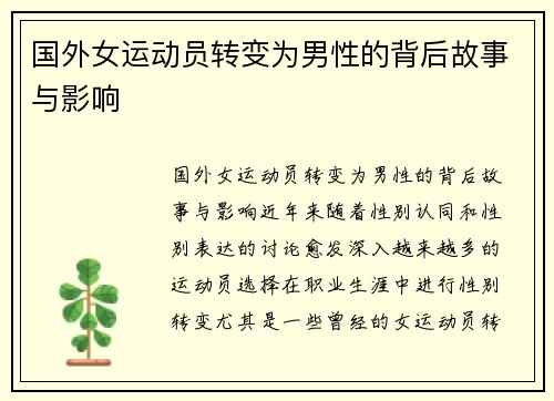 国外女运动员转变为男性的背后故事与影响