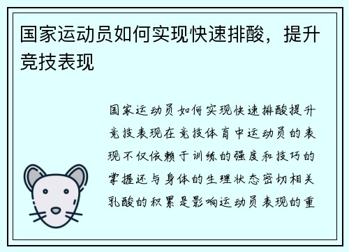 国家运动员如何实现快速排酸，提升竞技表现