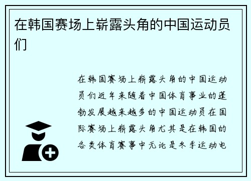 在韩国赛场上崭露头角的中国运动员们
