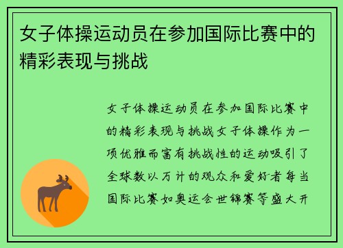 女子体操运动员在参加国际比赛中的精彩表现与挑战