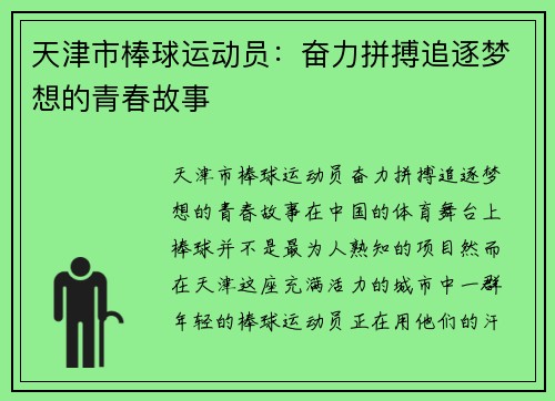 天津市棒球运动员：奋力拼搏追逐梦想的青春故事