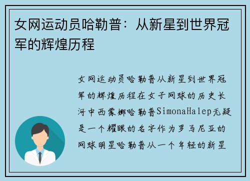 女网运动员哈勒普：从新星到世界冠军的辉煌历程