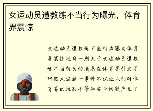 女运动员遭教练不当行为曝光，体育界震惊