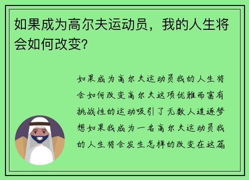 如果成为高尔夫运动员，我的人生将会如何改变？