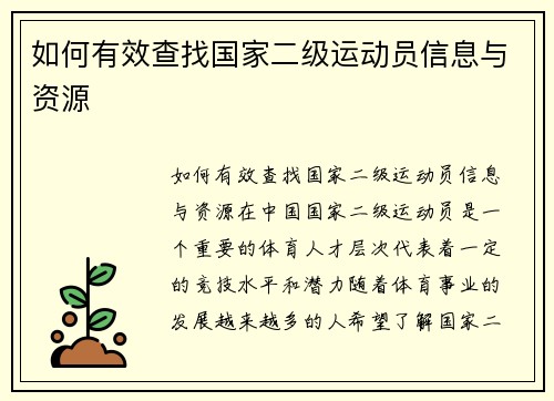 如何有效查找国家二级运动员信息与资源