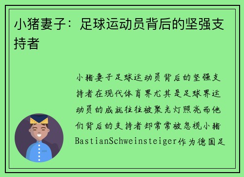 小猪妻子：足球运动员背后的坚强支持者