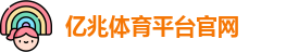 亿兆体育平台官网